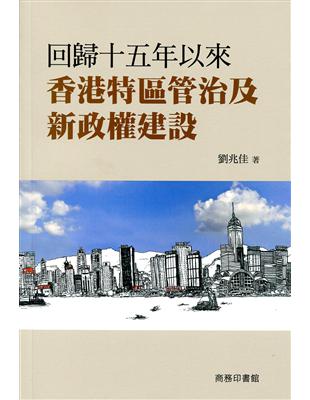 回歸十五年以來香港特區管治及新政權建設 | 拾書所