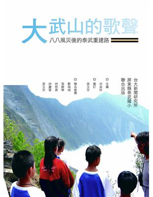 大武山的歌聲：八八風災後的泰武重建路 | 拾書所