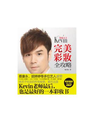 彩妝天王Kevin 完全彩妝全攻略 :史上最豐富完整教學步驟 /