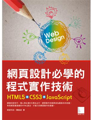 網頁設計必學的程式實作技術 :HTML5+CSS3+Ja...