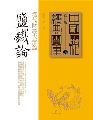 鹽鐵論：漢代財經大辯論 | 拾書所