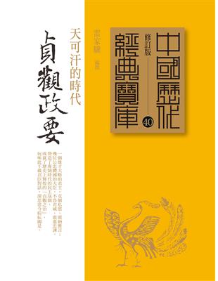 貞觀政要：天可汗的時代 | 拾書所