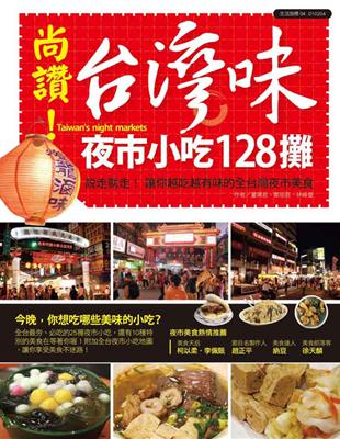 尚讚！台灣味夜市小吃128攤：說走就走！帶你吃遍全台最夯的夜市小吃。 | 拾書所