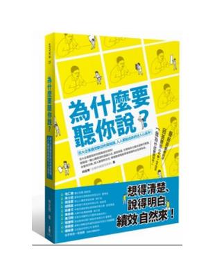 為什麼要聽你說? :百大企業最受歡迎的簡報課,人人都能成...