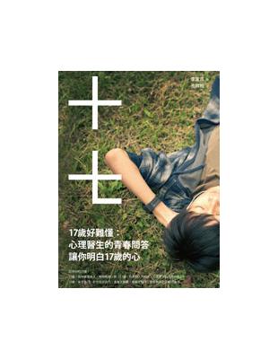 17歲好難懂：心理醫生的青春問答，讓你明白17歲的心 | 拾書所