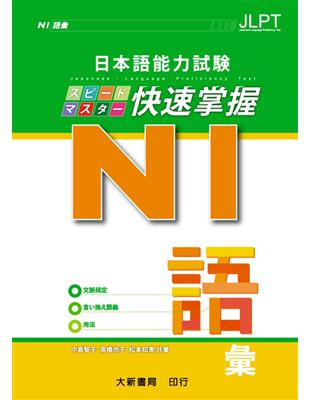 日本語能力試験 N1 快速掌握　語彙 | 拾書所