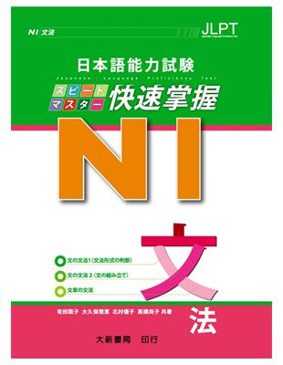 日本語能力試験 N1 快速掌握　文法 | 拾書所