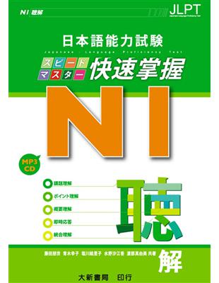 日本語能力試験 N1 快速掌握　聽解 | 拾書所