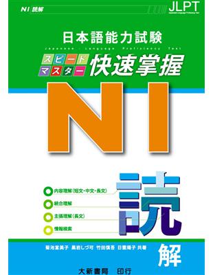 日本語能力試験 N1 快速掌握　讀解 | 拾書所