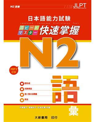 日本語能力試験  N2 快速掌握  語彙 | 拾書所