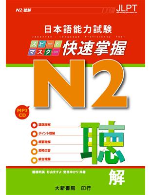 日本語能力試験  N2 快速掌握   聽解 | 拾書所