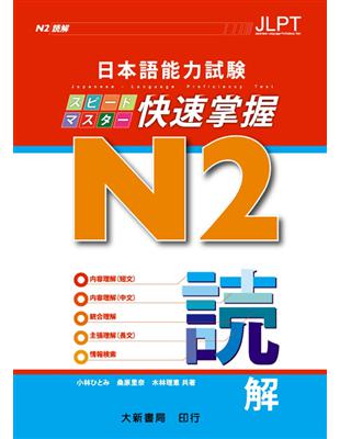 日本語能力試験  N2 快速掌握   讀解 | 拾書所