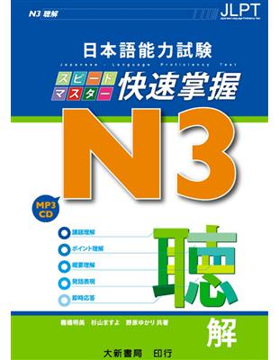 日本語能力試験 N3快速掌握   聴解 | 拾書所