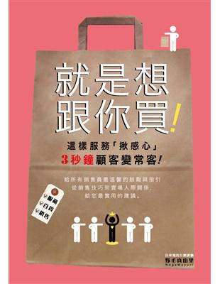 就是想跟你買！這樣服務「揪感心」， 3秒鐘顧客變常客！ | 拾書所