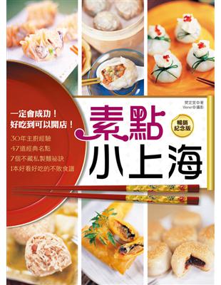 素點小上海（暢銷紀念版）：一定會成功！好吃到可以開店 | 拾書所