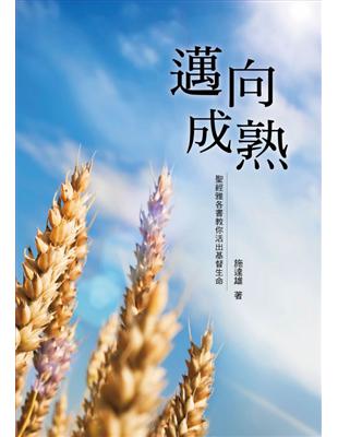 邁向成熟《聖經雅各書教你活出基督生命》 | 拾書所