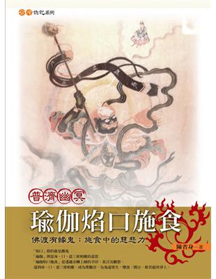 普濟幽冥：瑜伽焰口施食 （新版） | 拾書所