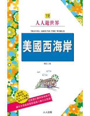 美國西海岸 :洛杉磯、拉斯維加斯、舊金山 /