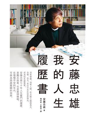 安藤忠雄 : 我的人生履歷書 / 