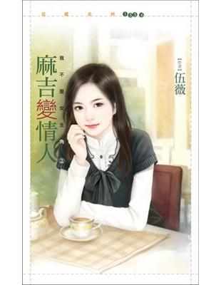 麻吉變情人：我不是女主角（2） | 拾書所