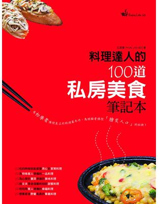 料理達人的100道私房美食筆記本 | 拾書所