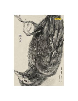 鱷魚街 | 拾書所