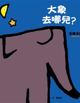 大象去哪兒? | 拾書所