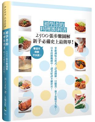 初學者的料理教科書：2500張步驟圖解，新手必備史上最簡單！看這本，保證不失敗！ | 拾書所