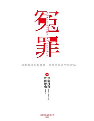 冤罪：一個冤案被告對警察、檢察官和法官的控訴 | 拾書所