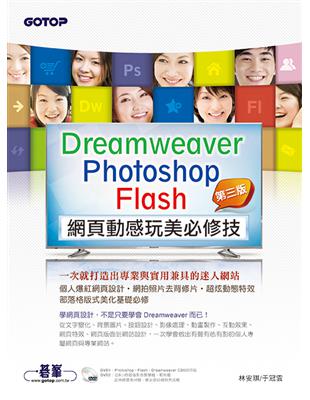 Dreamweaver ╳ Photoshop ╳ Flash網頁動感玩美必修技（第三版）：一次就打造出專業與實用兼具的迷人網站 | 拾書所