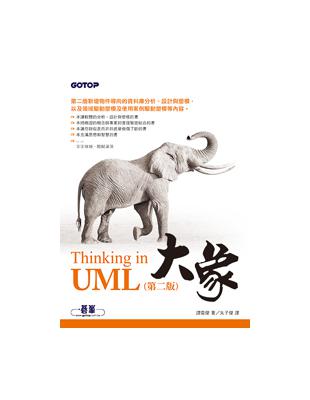 大象：Thinking in UML（第二版） | 拾書所