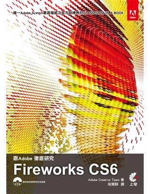 跟Adobe徹底研究Fireworks CS6 /