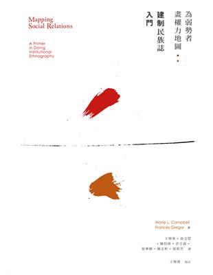 為弱勢者畫權力地圖︰建制民族誌入門 | 拾書所