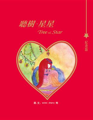 聽樹,星星 = Tree & star /