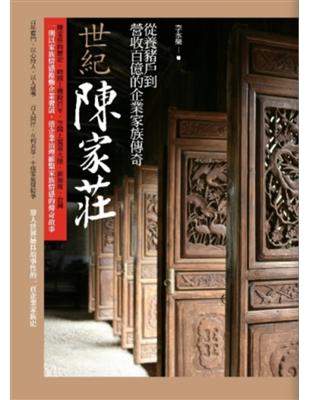 世紀陳家莊：從養豬戶到營收百億的企業家族傳奇 | 拾書所