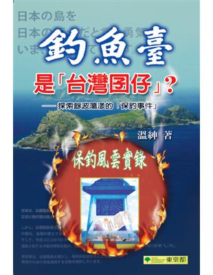 釣魚台是「台灣囝仔」? | 拾書所