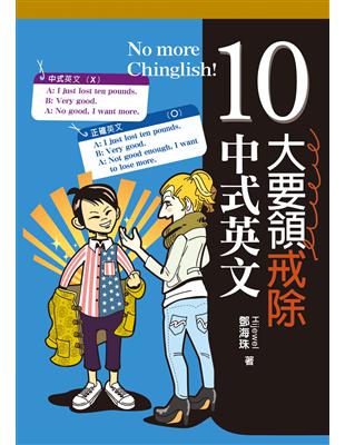 10大要領戒除中式英文 | 拾書所