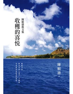 收穫的喜悅：陳順德散文集 | 拾書所