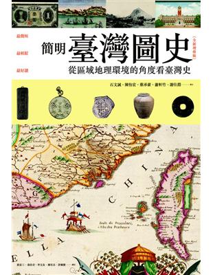 簡明臺灣圖史【全新增修版】：從區域地理環境的角度看台灣史 | 拾書所