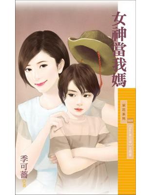 女神當我媽（Baby牽紅線主題書）