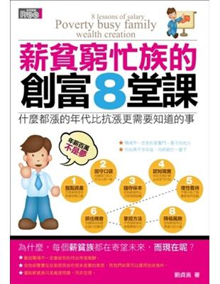 薪貧窮忙族的創富8堂課 :什麼都漲的年代比抗漲更需要知道的事 = 8 lessons of salary poverty busy family wealth creation /