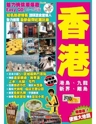 香港 :魅力情懷潮爆遊Easy Go!.13-14年版 ...