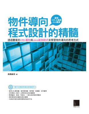 物件導向程式設計的精髓：使用UML工具和Java語言 | 拾書所