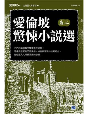 愛倫坡驚悚小說選（卷二）：不朽的幽暗教父驚悚推理經典！ | 拾書所