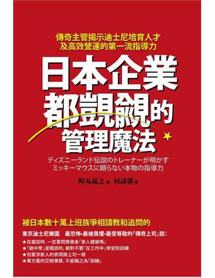 日本企業都覬覦的管理魔法：傳奇主管揭示迪士尼培育人才及高效營運的第一流指導力 | 拾書所