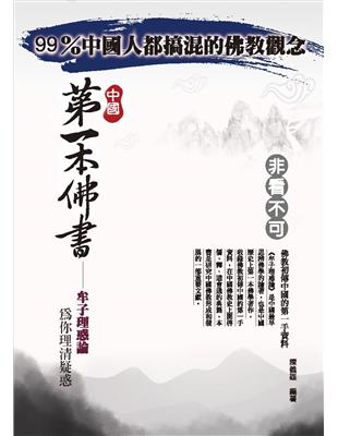 中國第一本佛書：牟子理惑論 | 拾書所