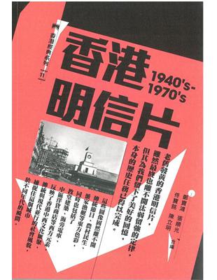 香港明信片（1940’s-1970’s） | 拾書所