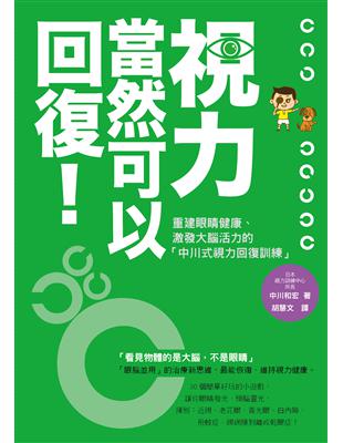 視力當然可以回復! : 重建眼睛健康、激發大腦活力的「中...