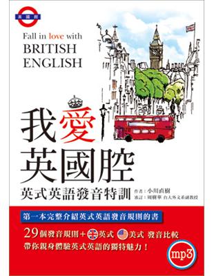 我愛英國腔︰英式英語發音特訓 | 拾書所