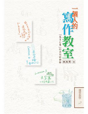 一個人的寫作教室：「為自己寫」的書寫新體驗 | 拾書所